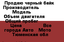 Продаю черный байк › Производитель ­ Honda Shadow › Модель ­ VT 750 aero › Объем двигателя ­ 750 › Общий пробег ­ 15 000 › Цена ­ 318 000 - Все города Авто » Мото   . Тюменская обл.